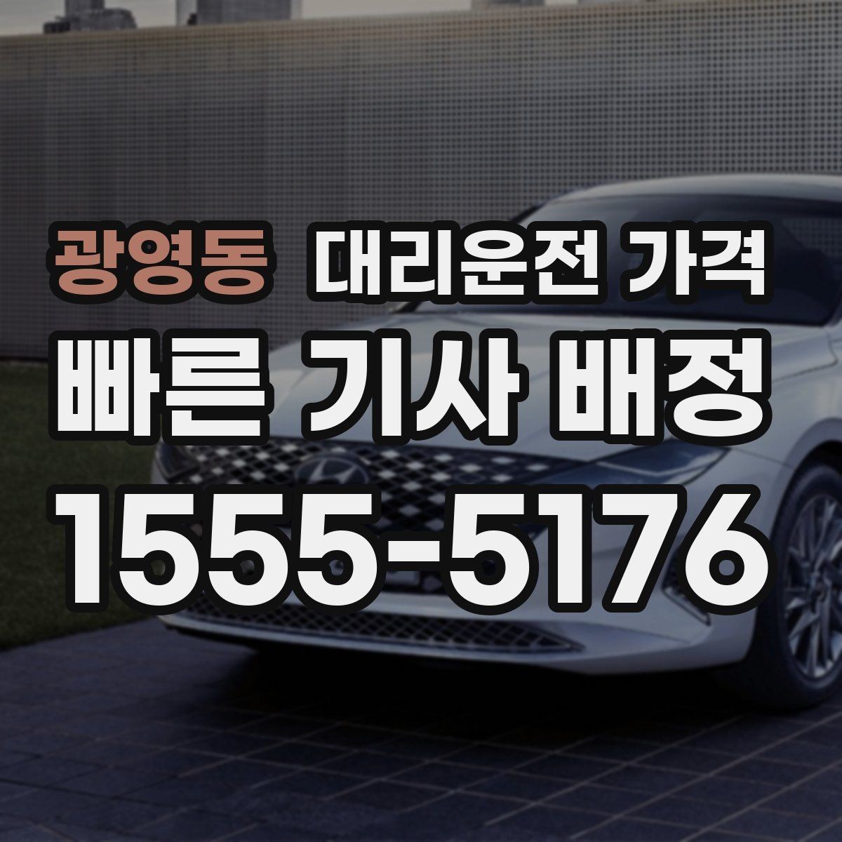 광영동 대리운전 가격 정확히 듣는 가장 쉬운 표현