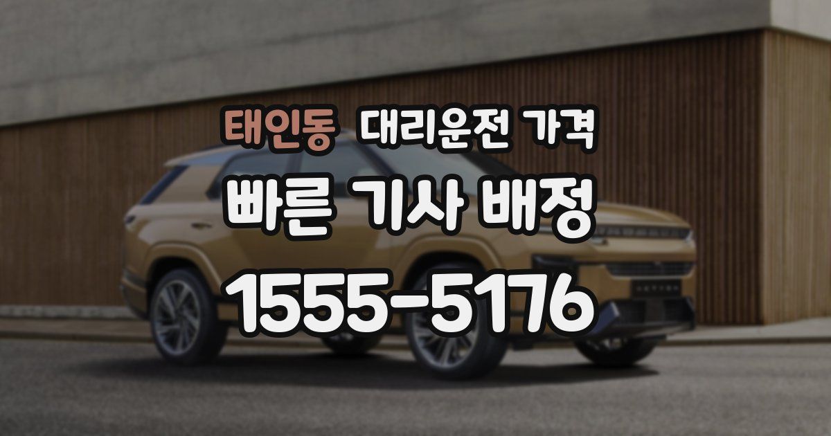 태인동 대리운전 가격