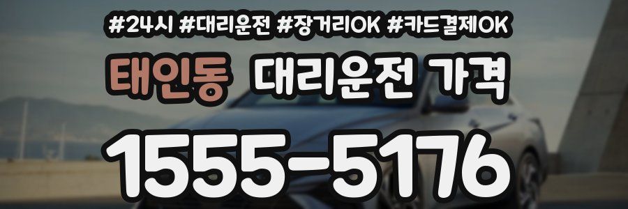 태인동 대리운전 가격