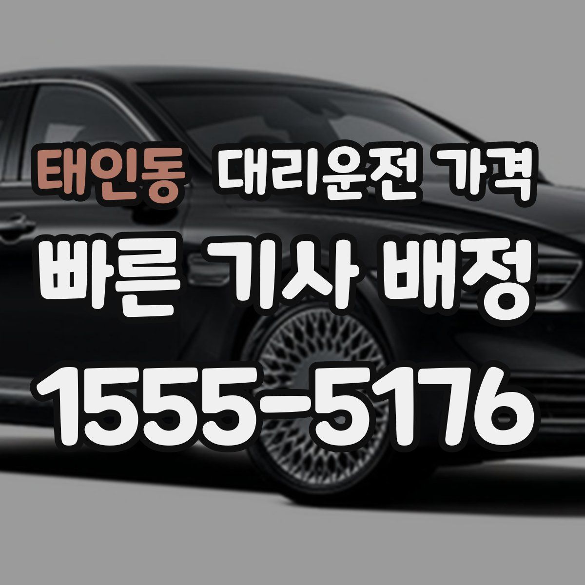 태인동 대리운전