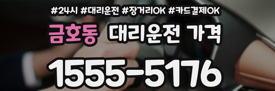 금호동 대리운전 가격