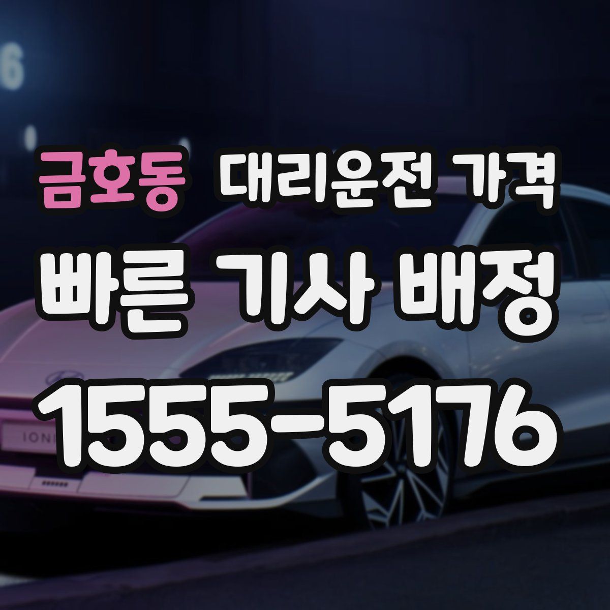 금호동 대리운전