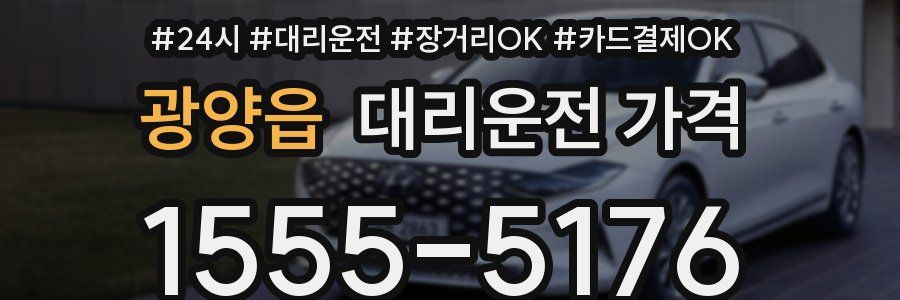 광양읍 대리운전 가격