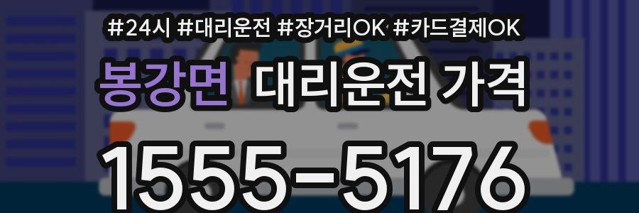 봉강면 대리운전 가격
