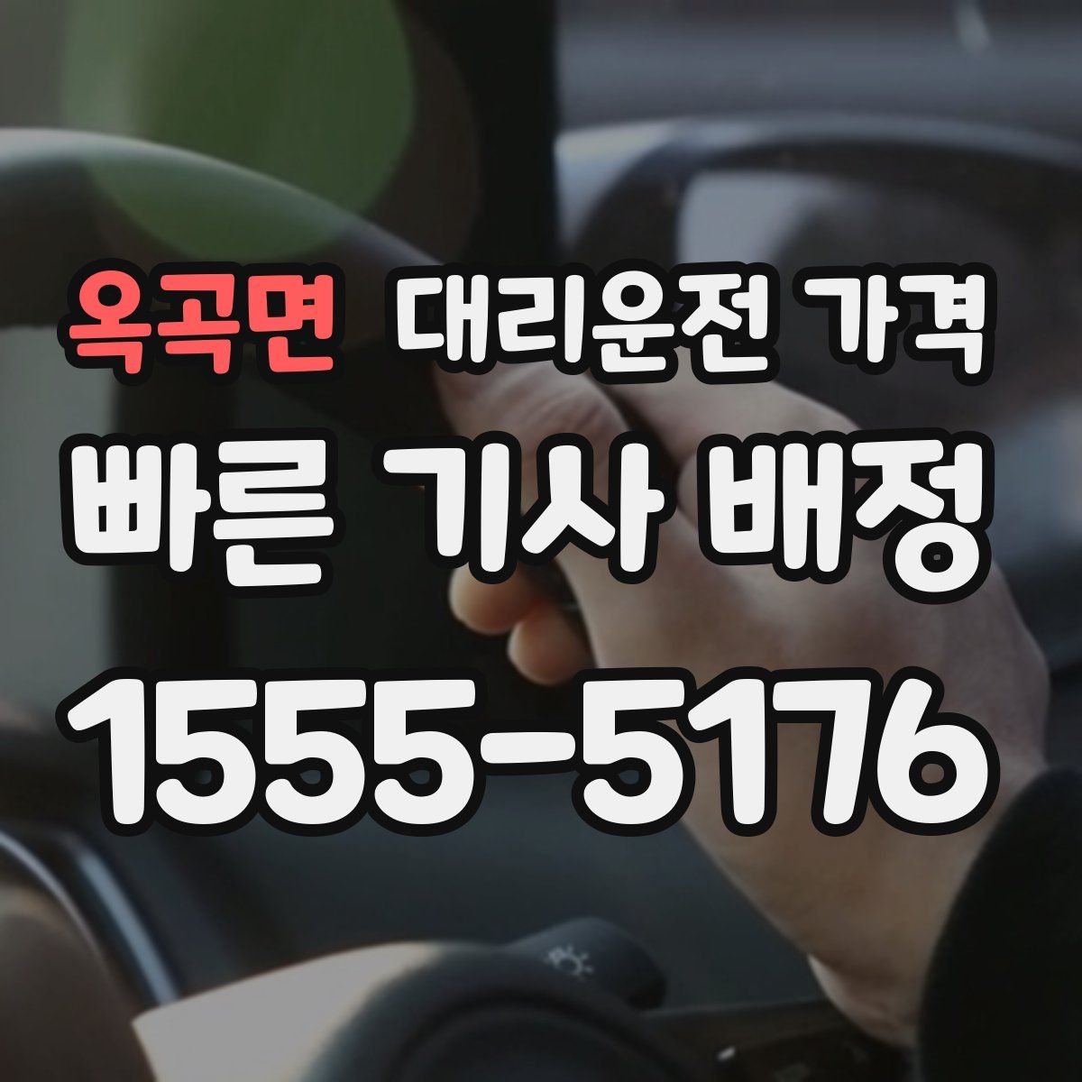 옥곡면 대리운전