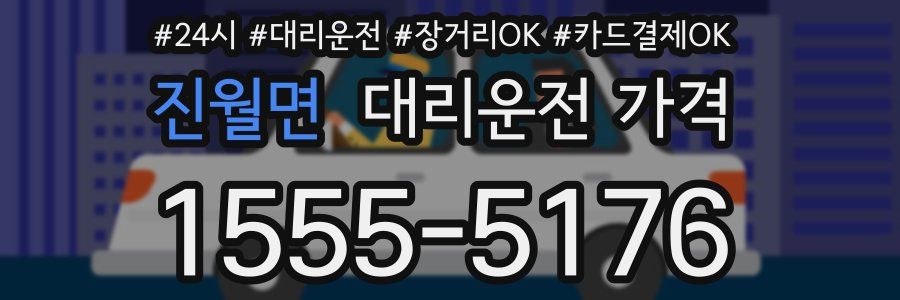 진월면 대리운전 가격