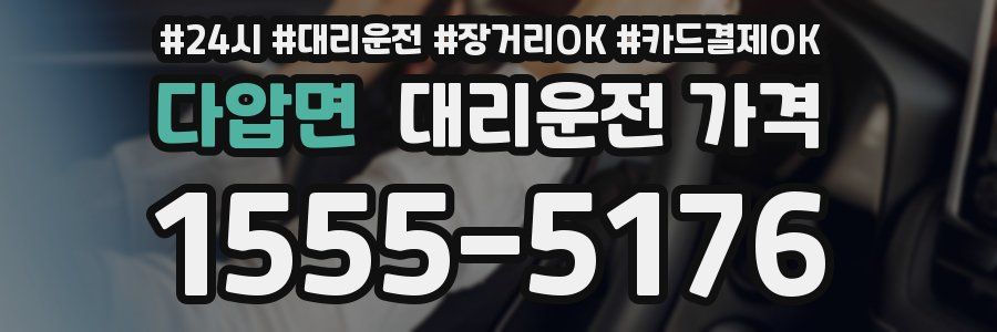 다압면 대리운전 가격