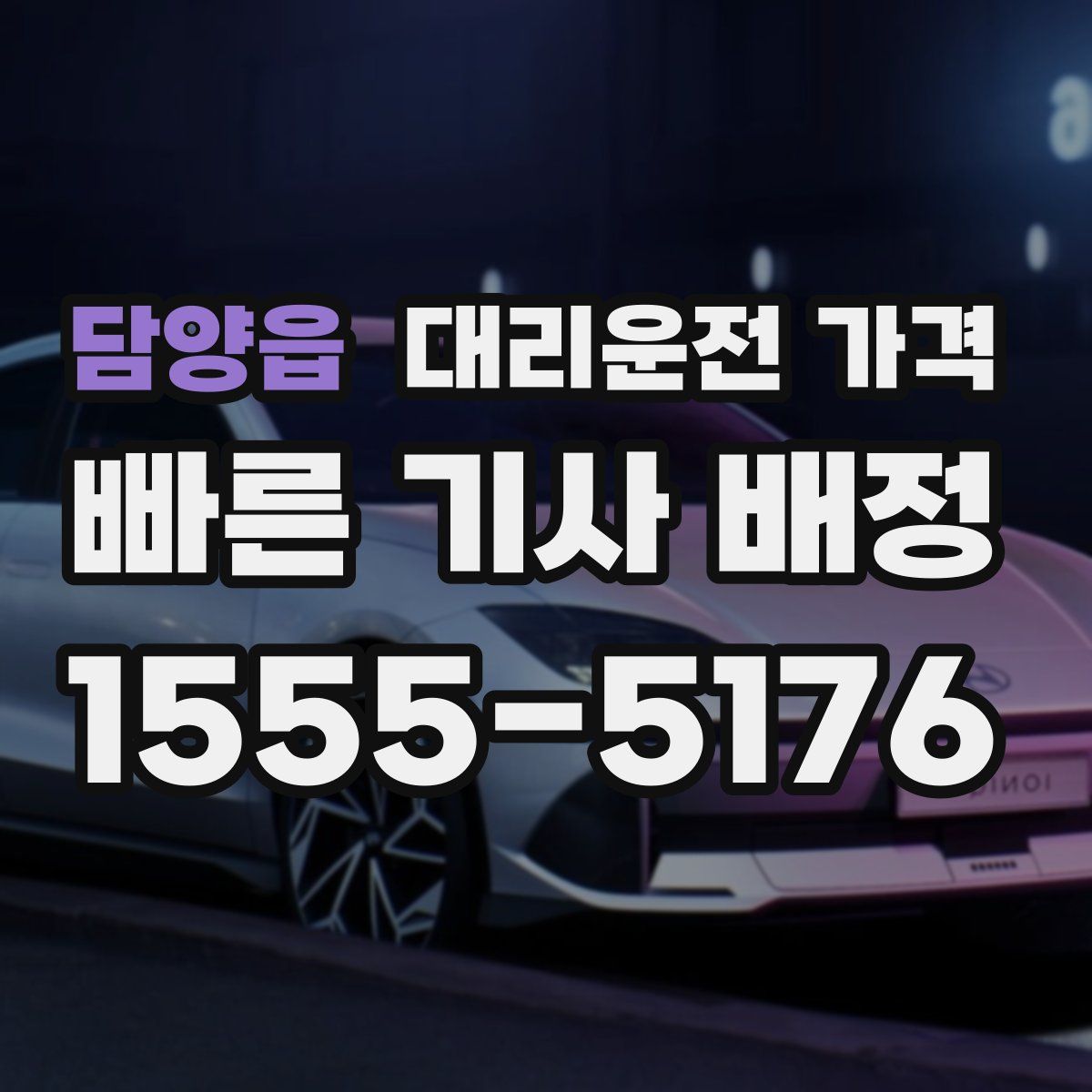 담양읍 대리운전