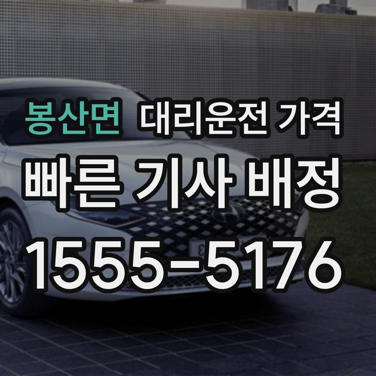 봉산면 대리운전