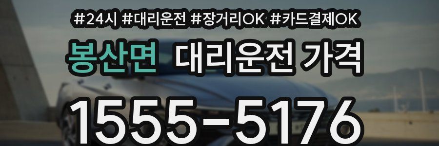 봉산면 대리운전 가격