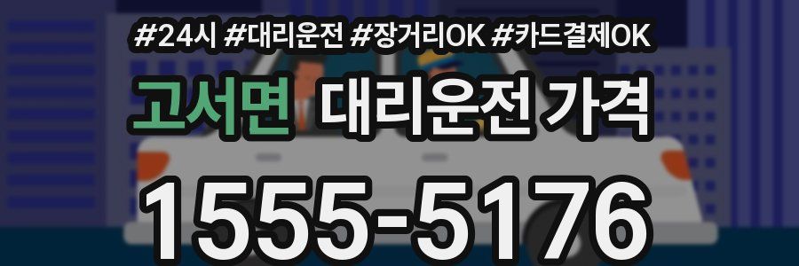 고서면 대리운전 가격
