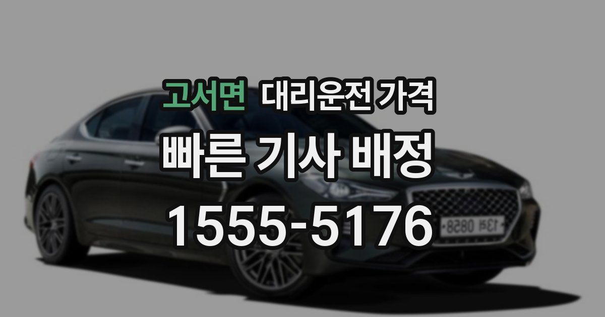 고서면 대리운전 가격