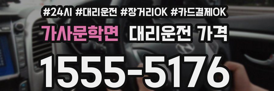 가사문학면 대리운전 가격