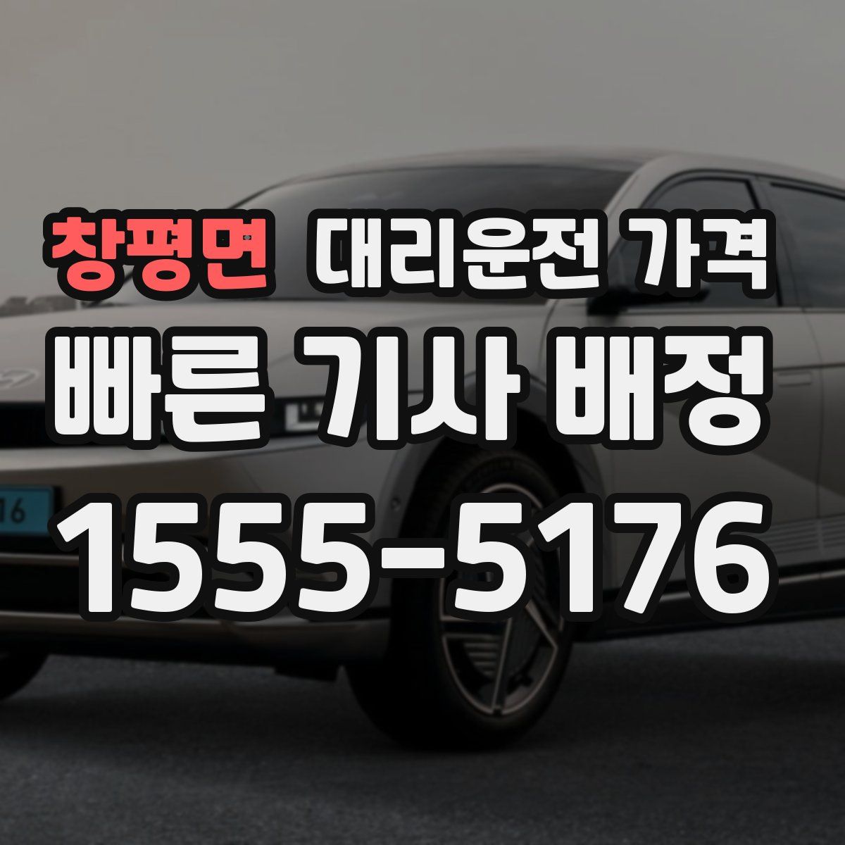 창평면 대리운전