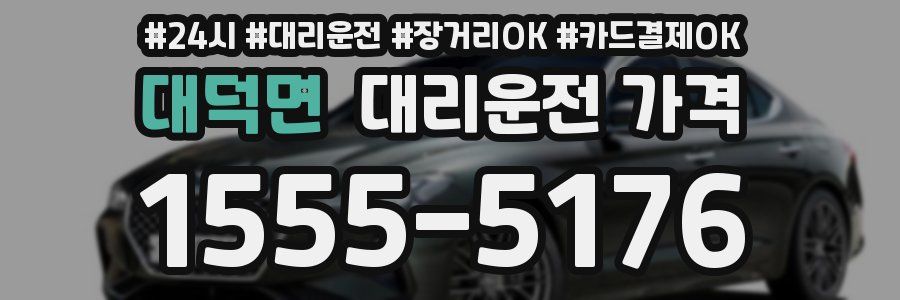 대덕면 대리운전 가격