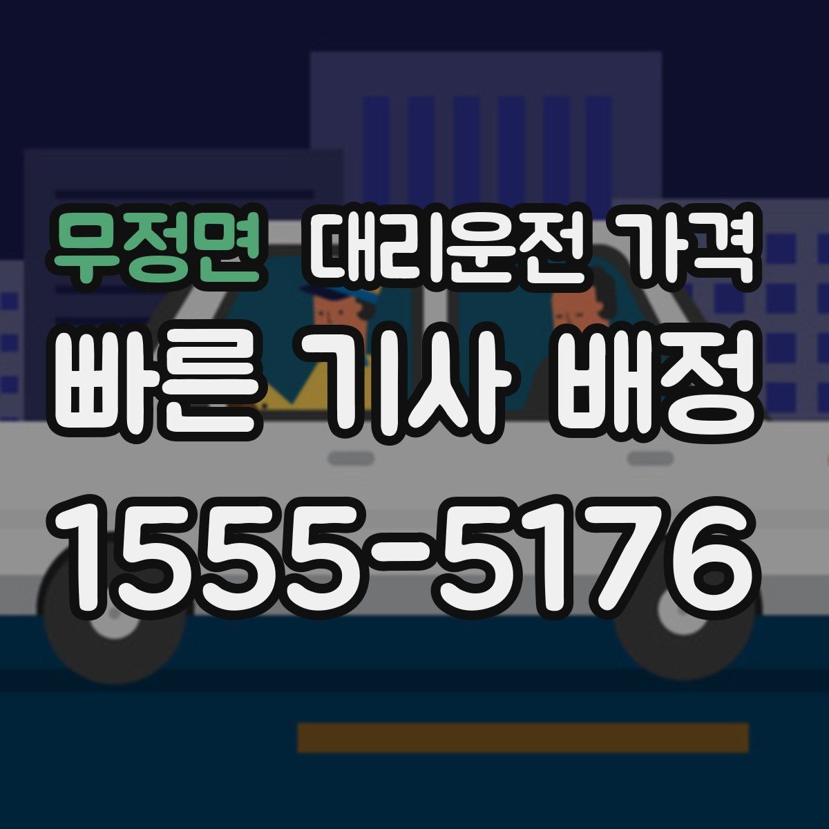 무정면 대리운전 가격 절약을 위해 불필요한 경유 줄이는 법