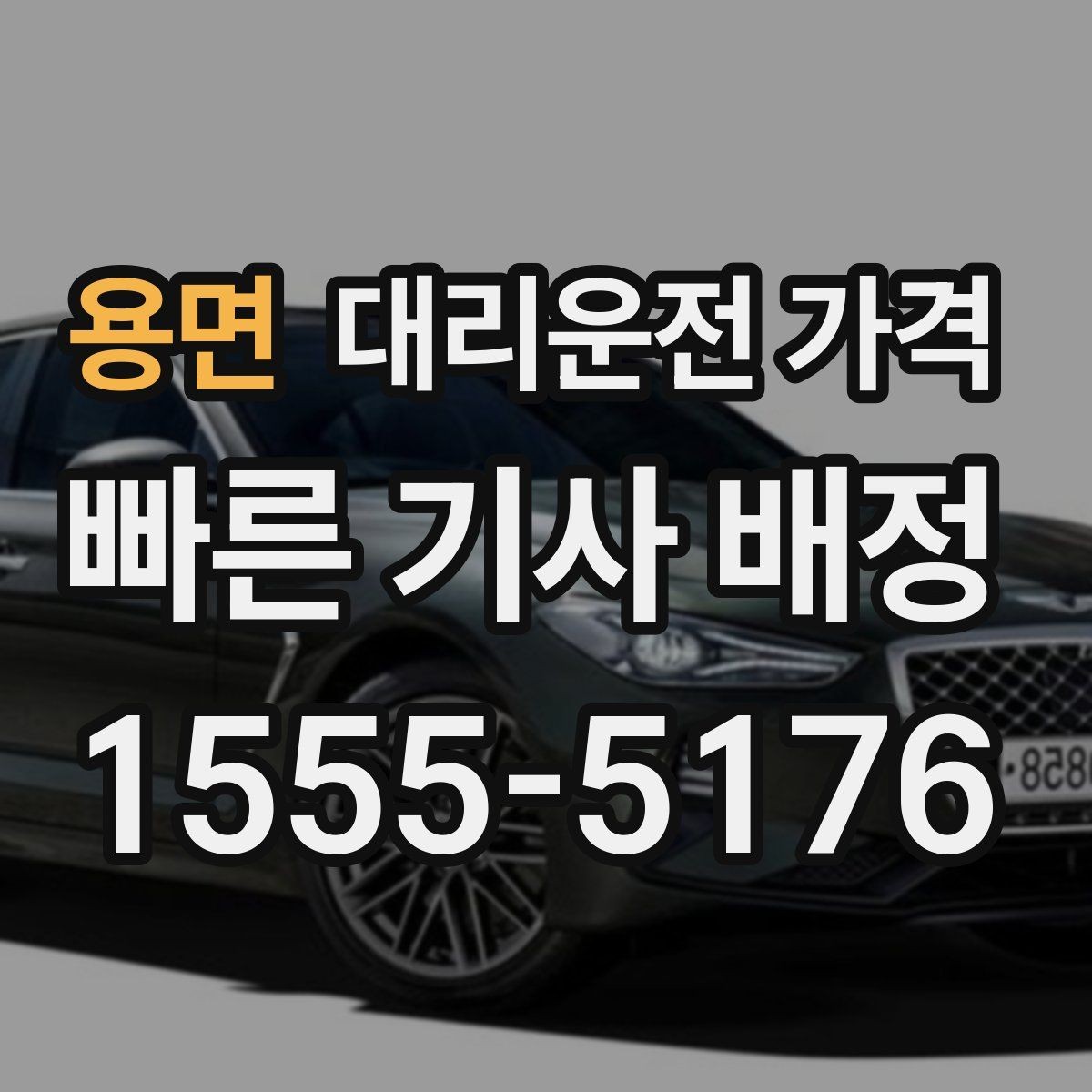 용면 대리운전 가격 합리적으로 이해하는 첫걸음