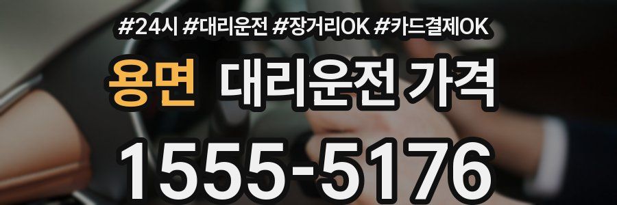 용면 대리운전 가격
