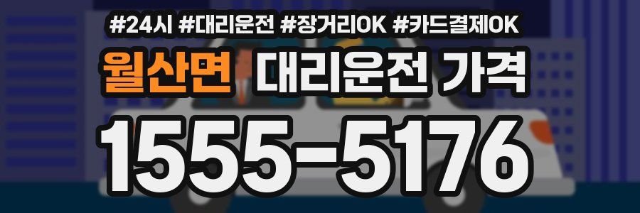 월산면 대리운전 가격