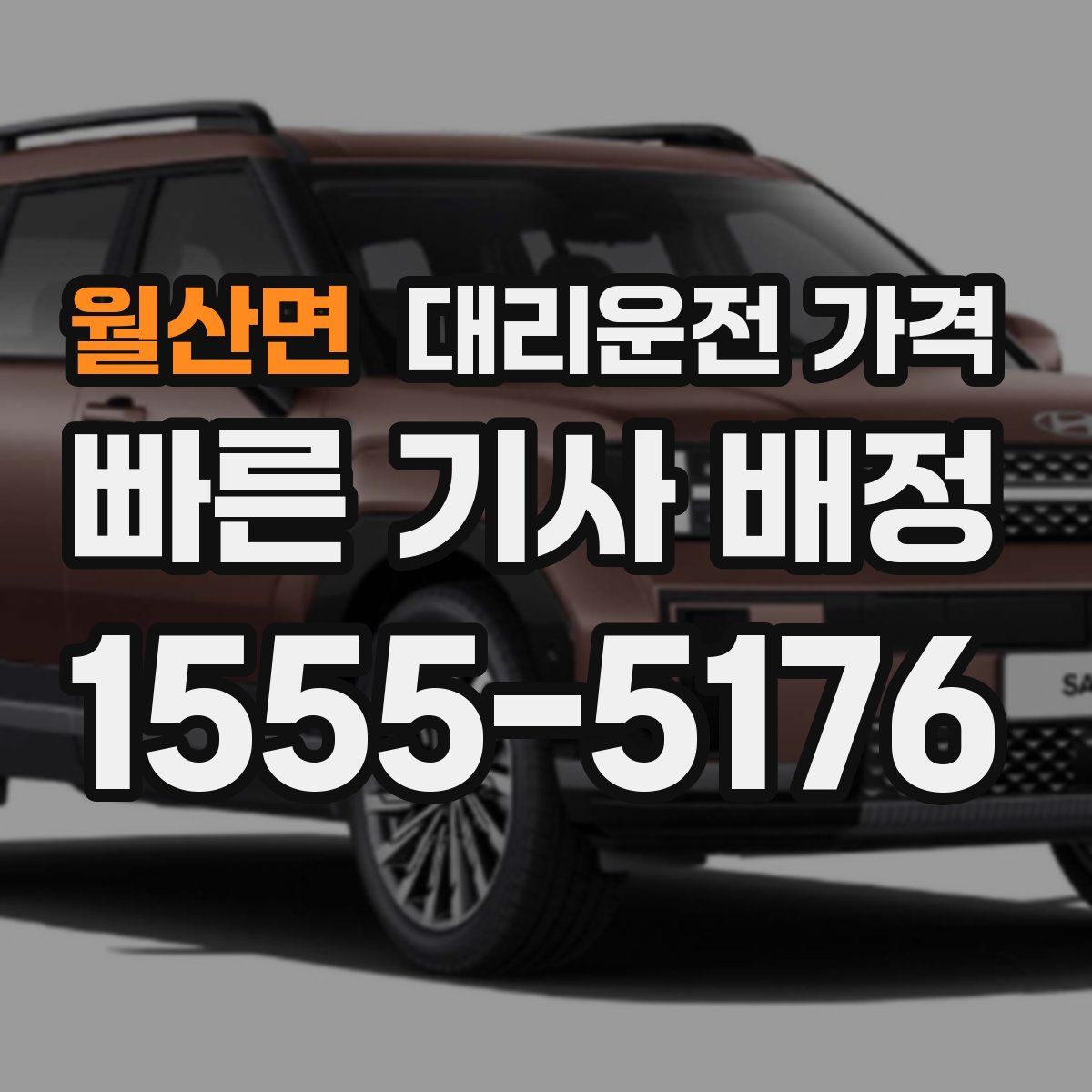 월산면 대리운전