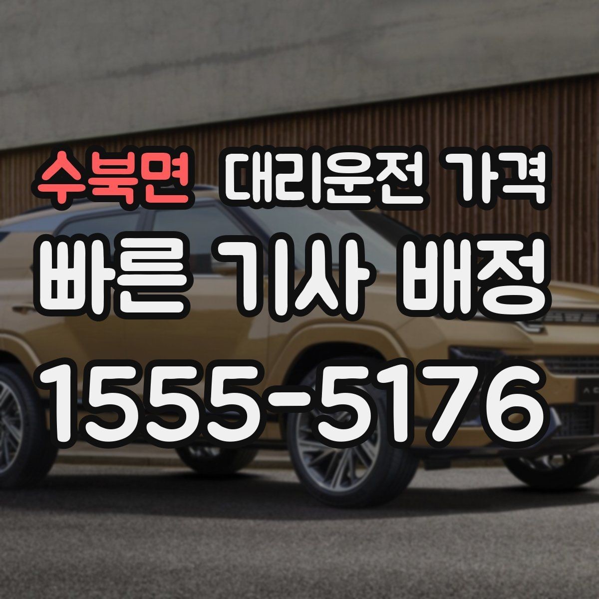 수북면 대리운전 가격 가격이 궁금할 때 위치 전달 팁