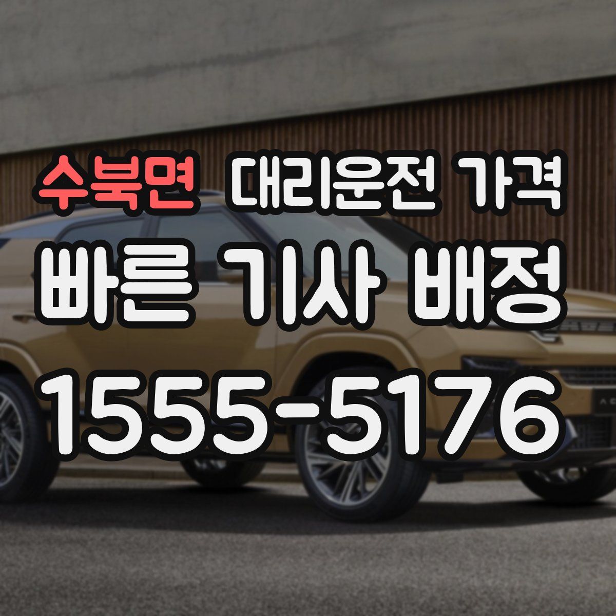 수북면 대리운전