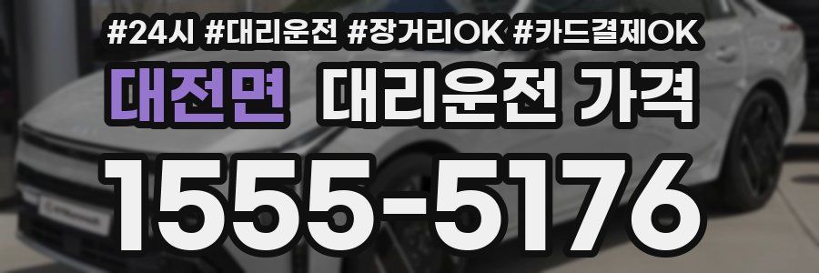 대전면 대리운전 가격