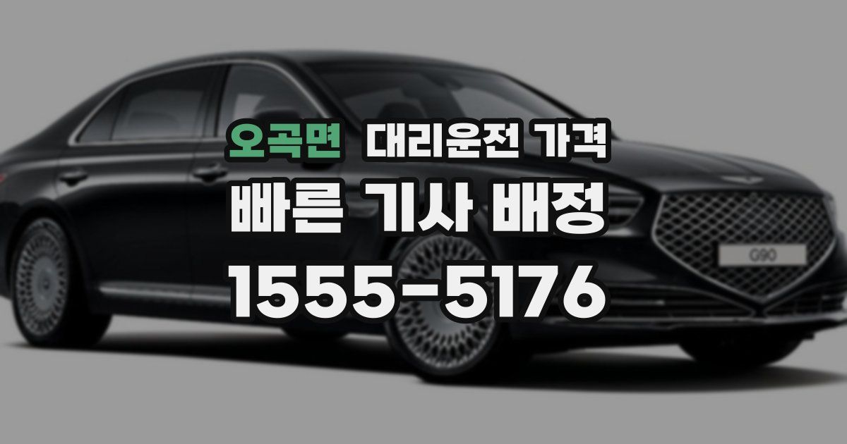 오곡면 대리운전 가격