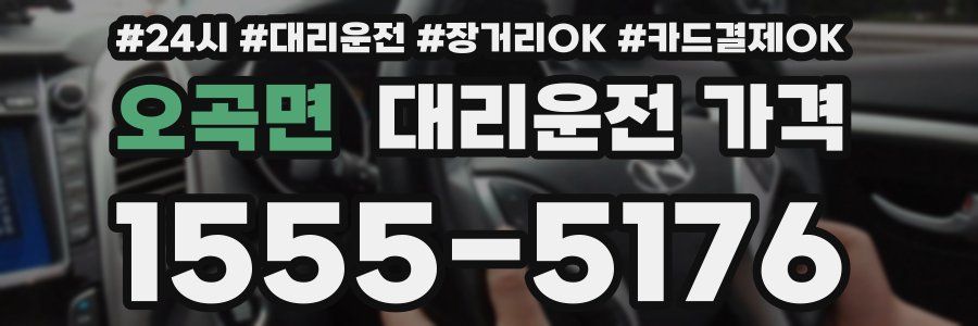 오곡면 대리운전 가격