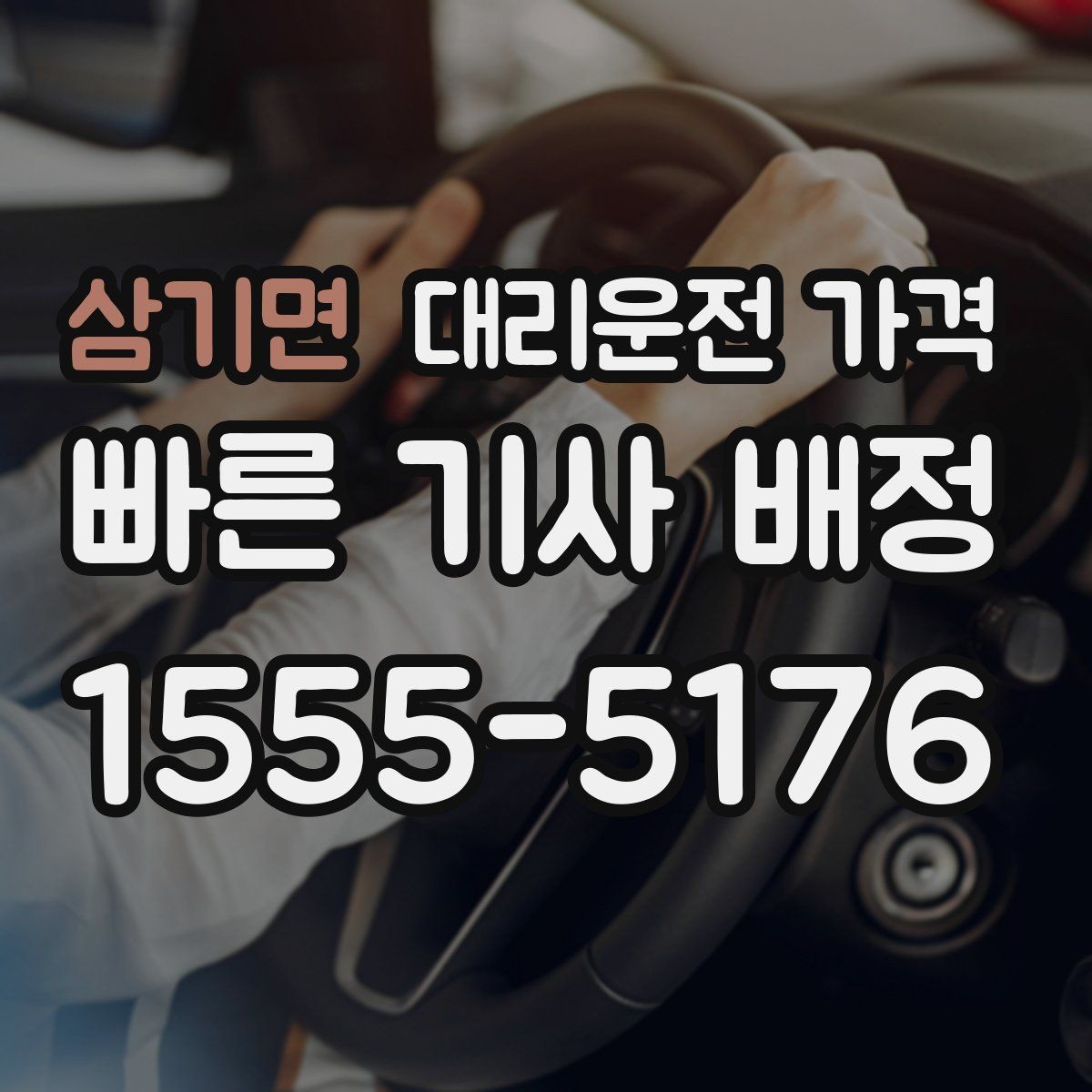 삼기면 대리운전 가격 비바람에 늦어질 때 대처 방법
