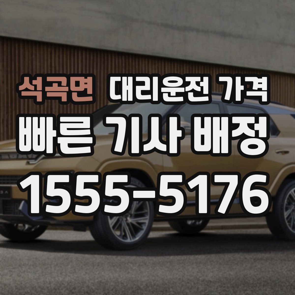 석곡면 대리운전