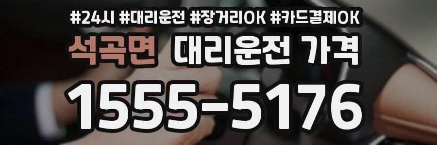 석곡면 대리운전 가격