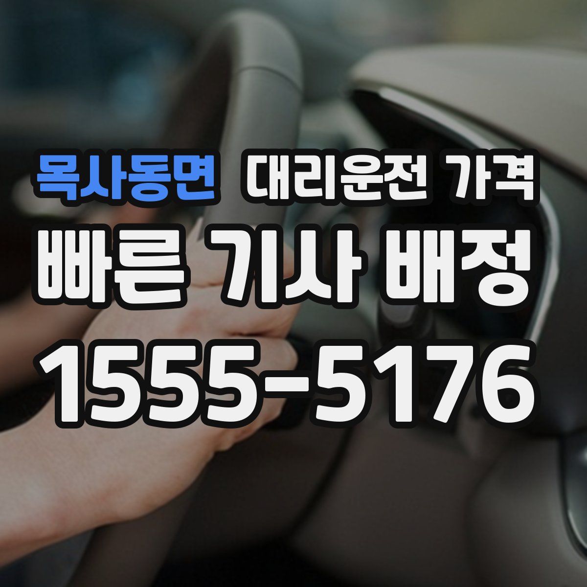 목사동면 대리운전