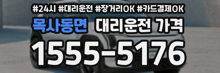 목사동면 대리운전 가격