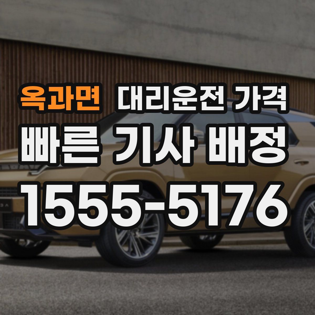 옥과면 대리운전