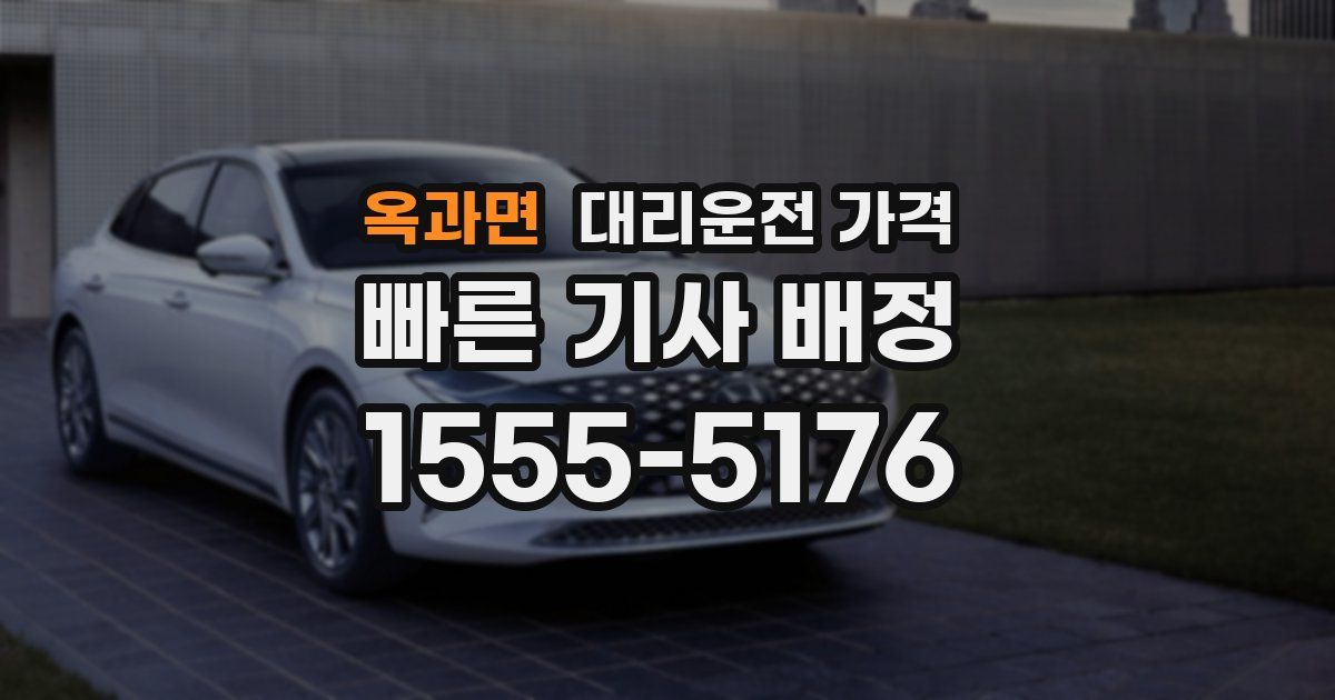 옥과면 대리운전 가격