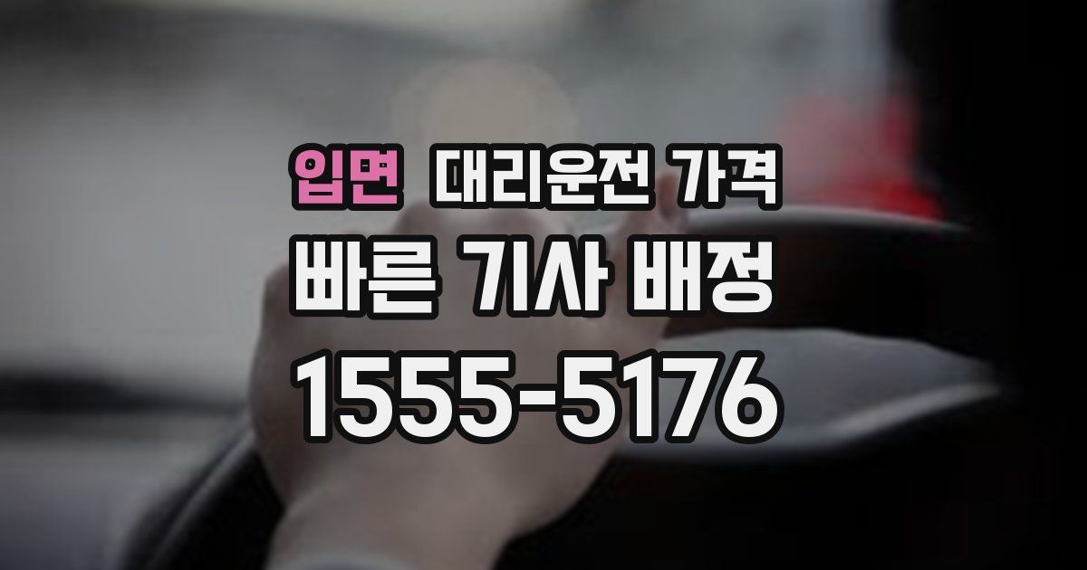 입면 대리운전 가격