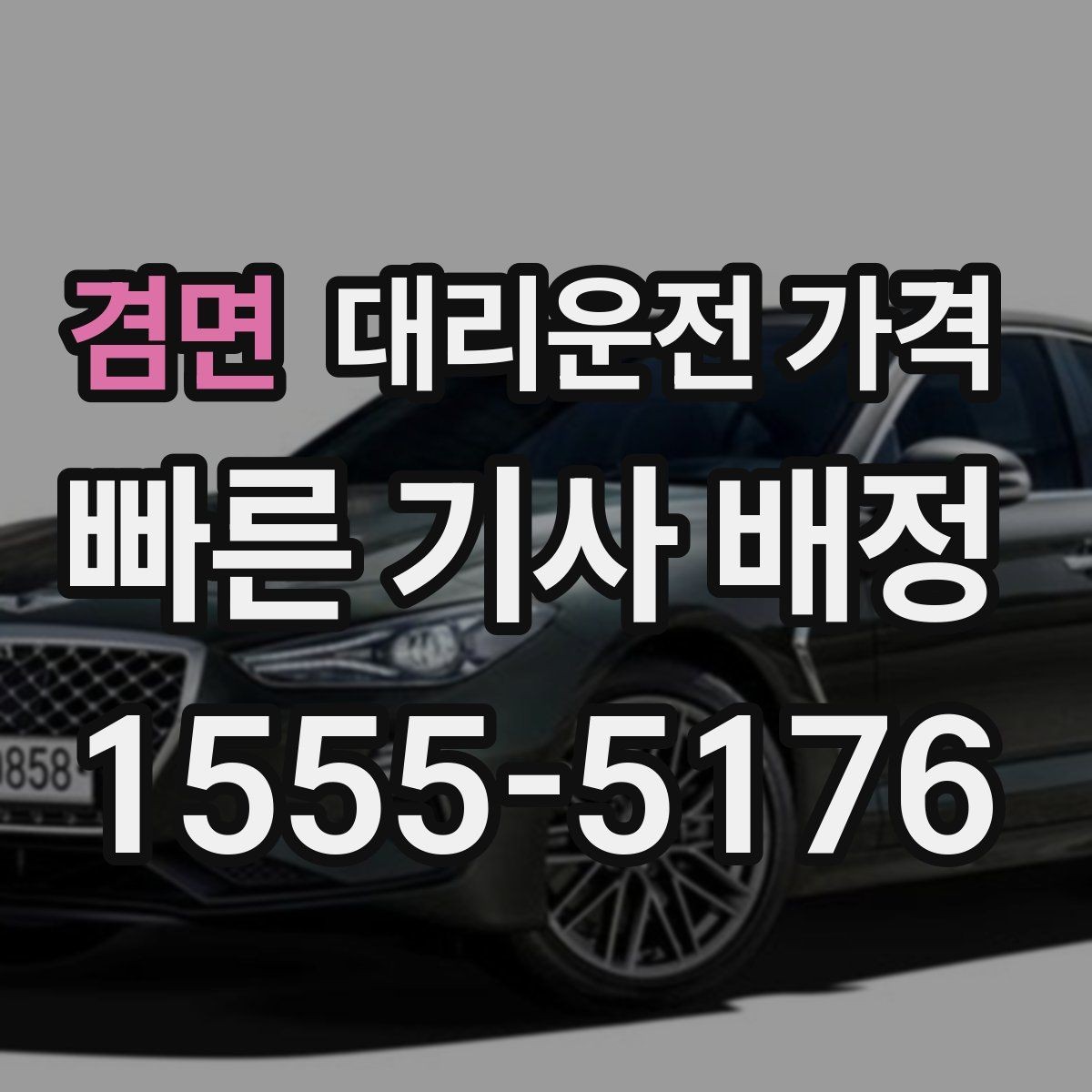 겸면 대리운전 가격 행사 종료 후 바로 출발하는 요령
