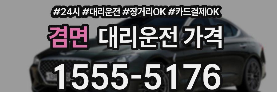 겸면 대리운전 가격