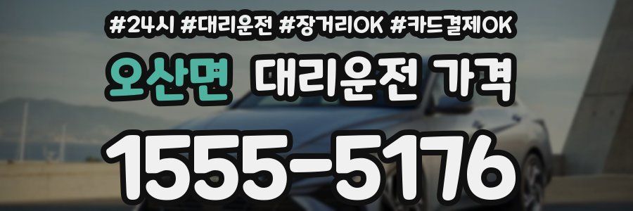 오산면 대리운전 가격