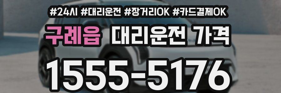 구례읍 대리운전 가격