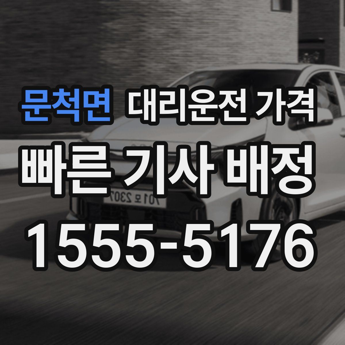 문척면 대리운전