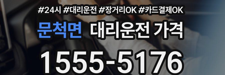 문척면 대리운전 가격