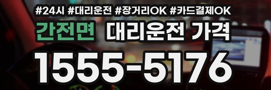 간전면 대리운전 가격