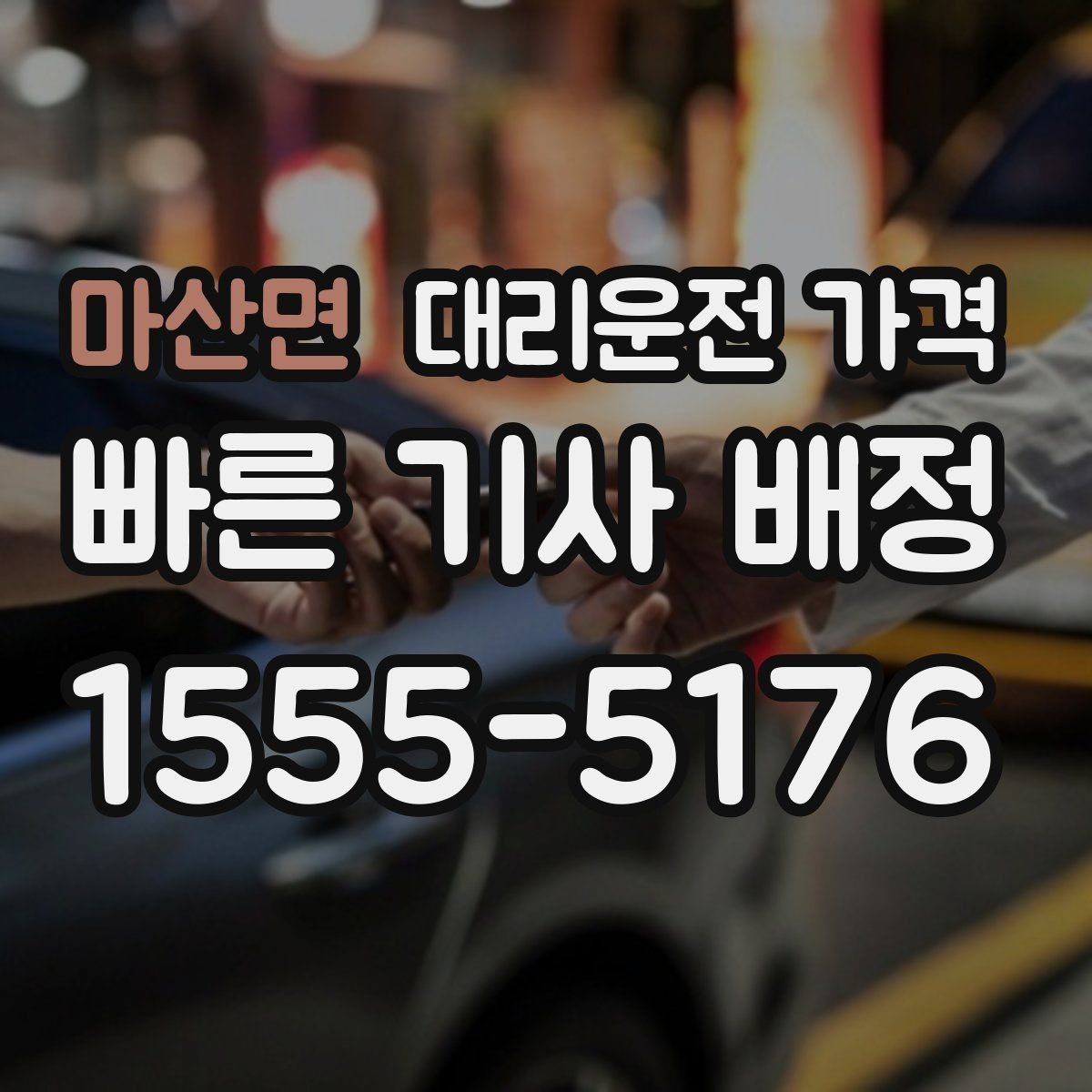 마산면 대리운전 가격 깊은 밤 택시 대기보다 현실적인 선택