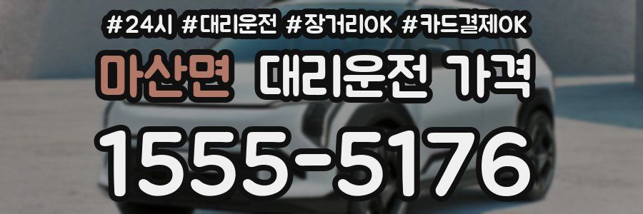 마산면 대리운전 가격
