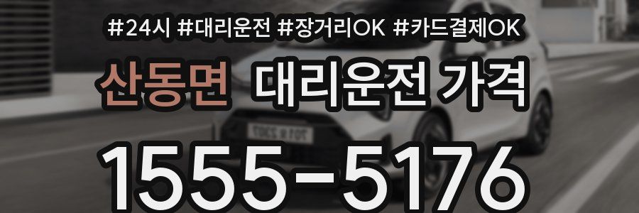 산동면 대리운전 가격