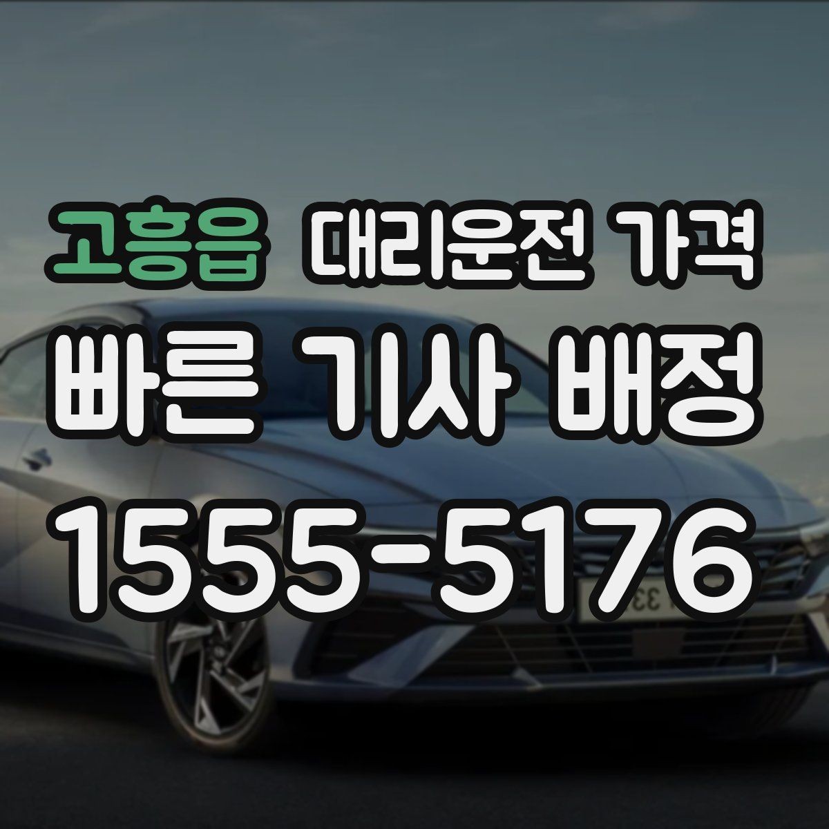 고흥읍 대리운전 가격 합리적인지 판단하는 간단한 기준