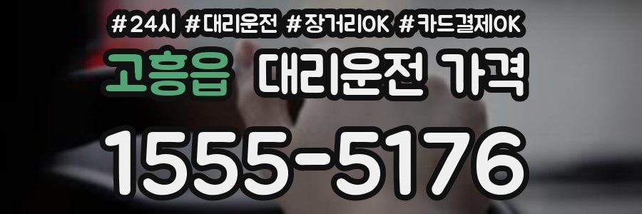 고흥읍 대리운전 가격