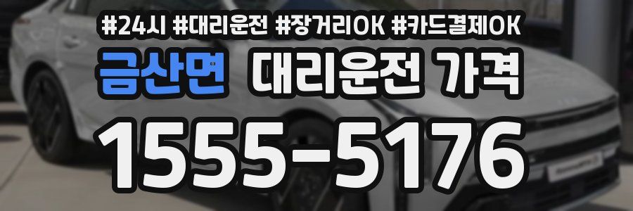 금산면 대리운전 가격